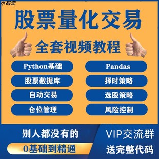 python股票量化交易投资系统策略源码邢不行课程软件开发视频教程