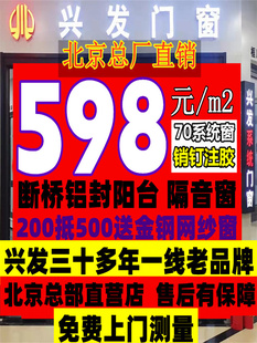 兴发北京断桥铝门窗铝合金定制平移窗隔音系统门窗户封阳台推拉窗