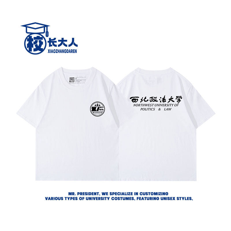 西北政法大学T恤文化衫校庆社团活动短袖实践队班服纯棉T恤定制