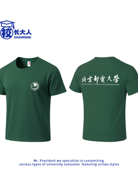 北京邮电大学文创校庆T恤定制毕业班服聚会纪念纯棉短袖文化衫