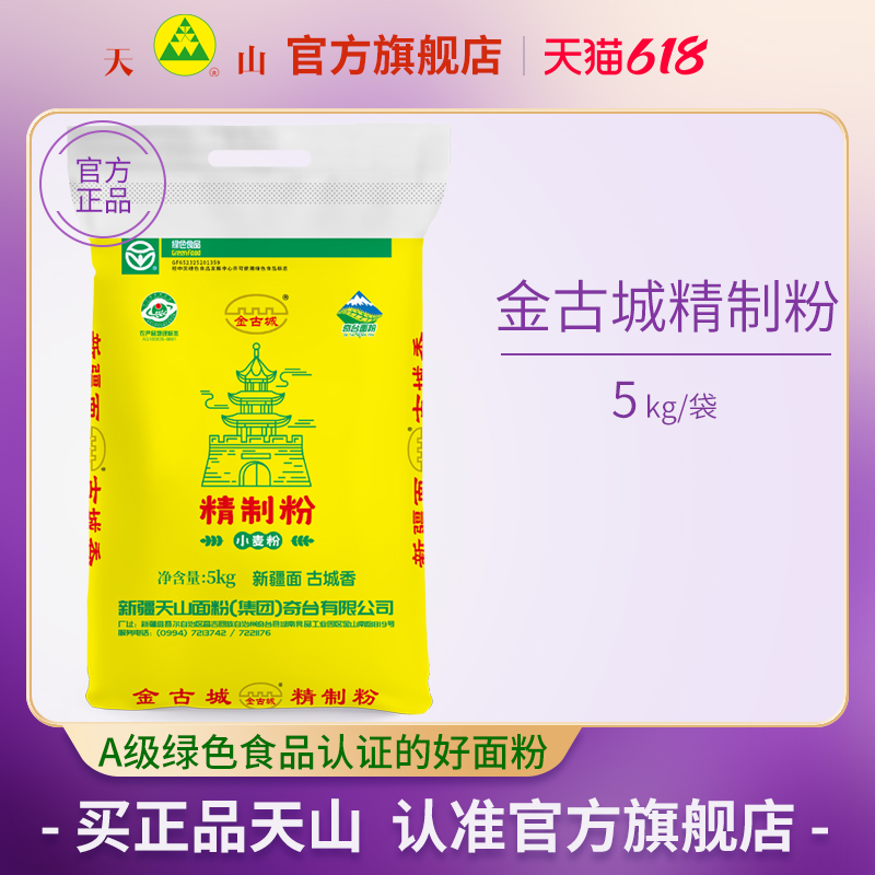 新疆天山奇臺金古城面粉5kg精制面粉包子饅頭拉面中筋通用家用