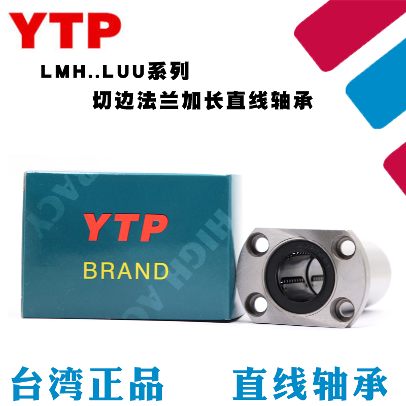 原装进口YTP切边H型法兰直线轴承LMH20LUU尺寸20*32*80线型高精度