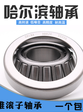 哈尔滨HAZ轴承30202 30203 30204 30205 30206 30207 30208 30209