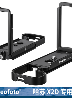 leofoto/徕图适用哈苏Hasselblad X2DII专用L型快装板相机横拍竖拍板机通用竖拍摄影稳定器配件