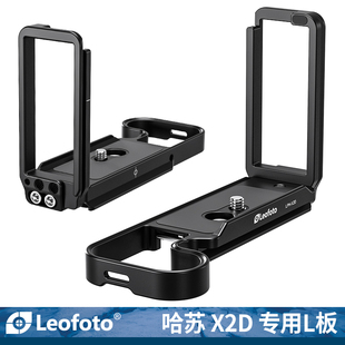 leofoto/徕图适用哈苏Hasselblad X2DII专用L型快装板相机横拍竖拍板机通用竖拍摄影稳定器配件