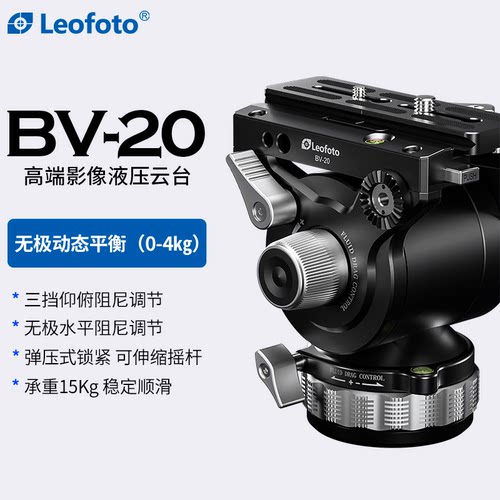 徕图BV-20高端液压云台