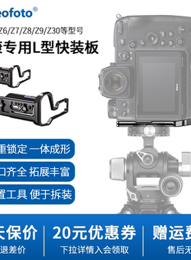 leofoto/徕图尼康相机Z8/Z9专用L型快装板相机竖拍板适用尼康Z30/Z6/Z7/D850系列相机通用竖拍摄影稳定器配件