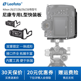 徕图尼康相机Z8 Z9专用L型快装 D850系列相机通用竖拍摄影稳定器配件 板相机竖拍板适用尼康Z30 leofoto