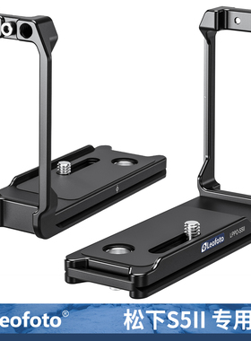 leofoto/徕图适用于松下S5II/G9II/S1R2/S1II/S1IIE专用L型手柄微单相机阿卡标准燕尾槽手柄横竖拍L板