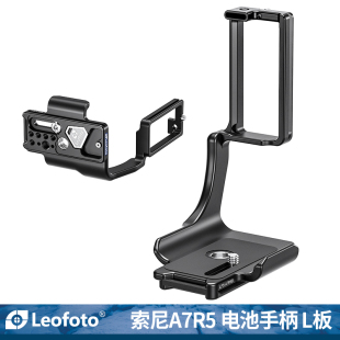 leofoto 板相机横拍竖拍板机通用竖拍摄影稳定器配件 徕图适用索尼相机A7R5带电池手柄专用L型快装