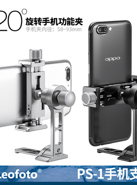 Leofoto/徕图 PC-90II+PS-1 手机夹底部雅佳燕尾槽设计手机摄影夹