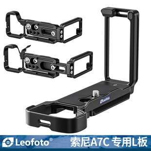 leofoto 板相机横拍竖拍板机通用竖拍摄影稳定器配件 徕图适用索尼相机A7C专用L型快装