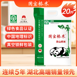 国宝桥米京山桥米10kg真空装湖北京山特产大米20斤装籼米新米
