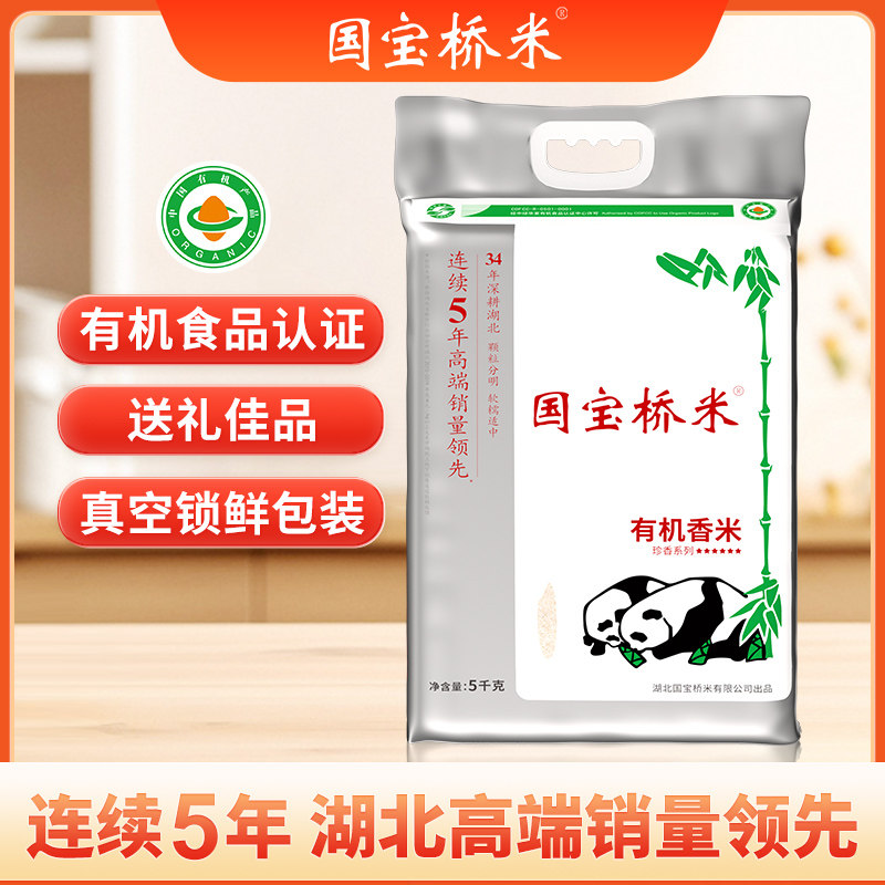 国宝桥米有机香米京山大米南方籼米软糯适中当季新米真空装5KG
