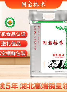 国宝桥米有机香米京山大米南方籼米软糯适中当季新米真空装5KG