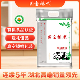 国宝桥米有机香米京山大米南方籼米软糯适中当季新米真空装5KG