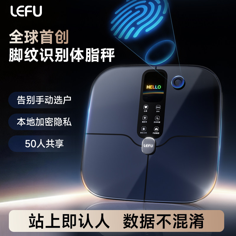 LEFU全新生物识别智能体脂秤
