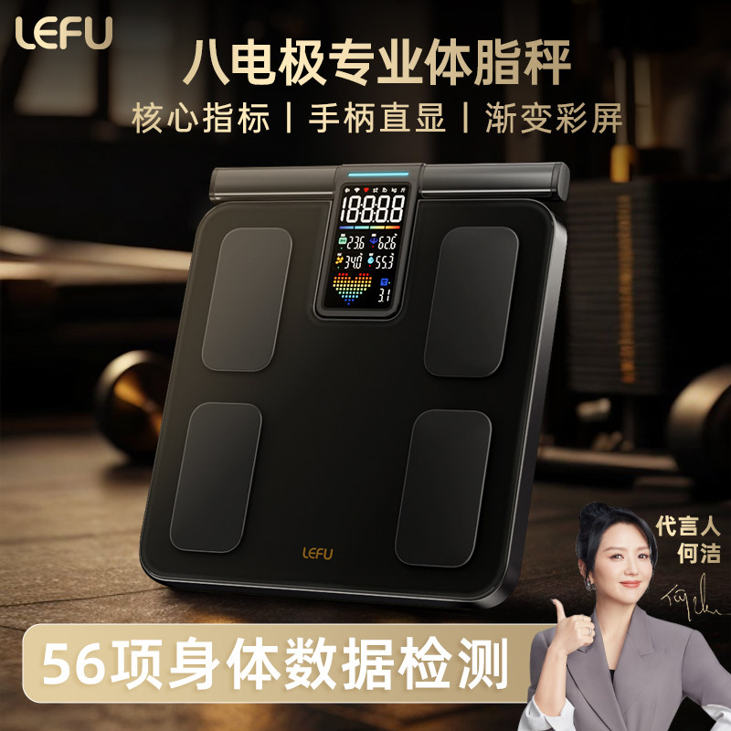 乐福八电极体脂秤智能精准测量