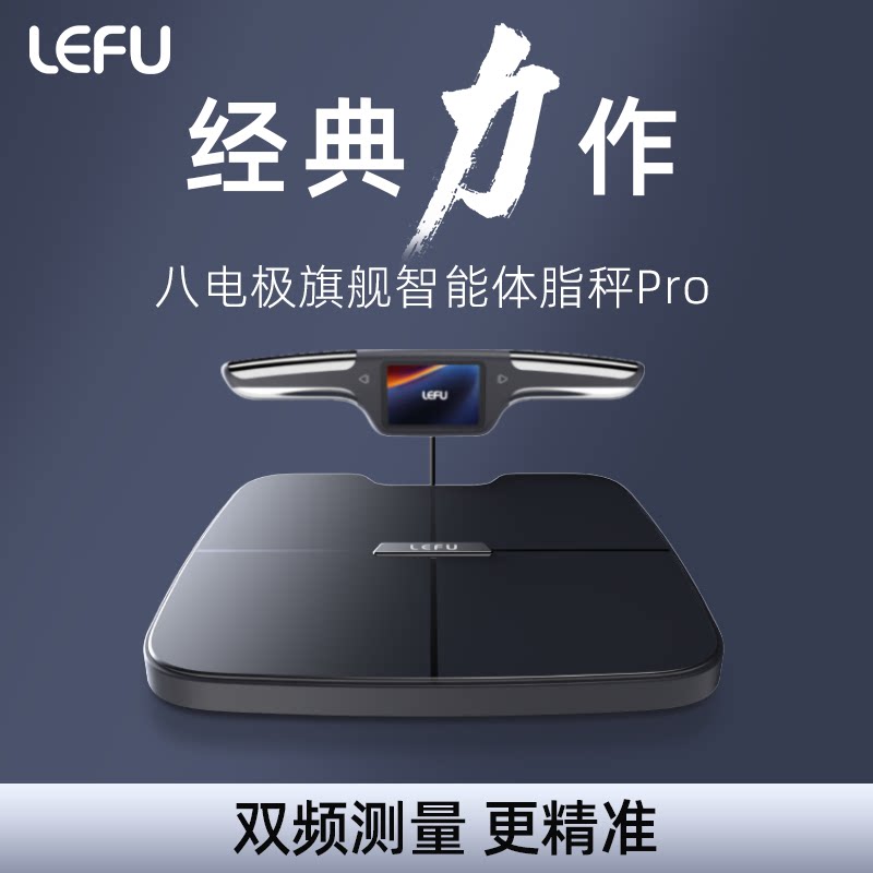 LEFU乐福【八电极】体重秤体脂秤电子秤家用减肥人高精度测量人体健康称重称专用智能精准磅斤数显示专业推荐