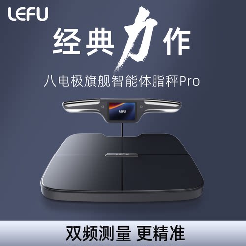 LEFU乐福【八电极】体脂秤健康秤