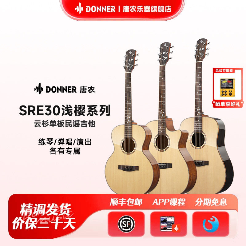 DONNER唐农SRE30浅樱系列云杉单板民谣吉他新手入门专业木吉他