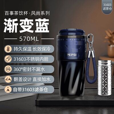 百事Pepsi31603便携保温杯滤茶