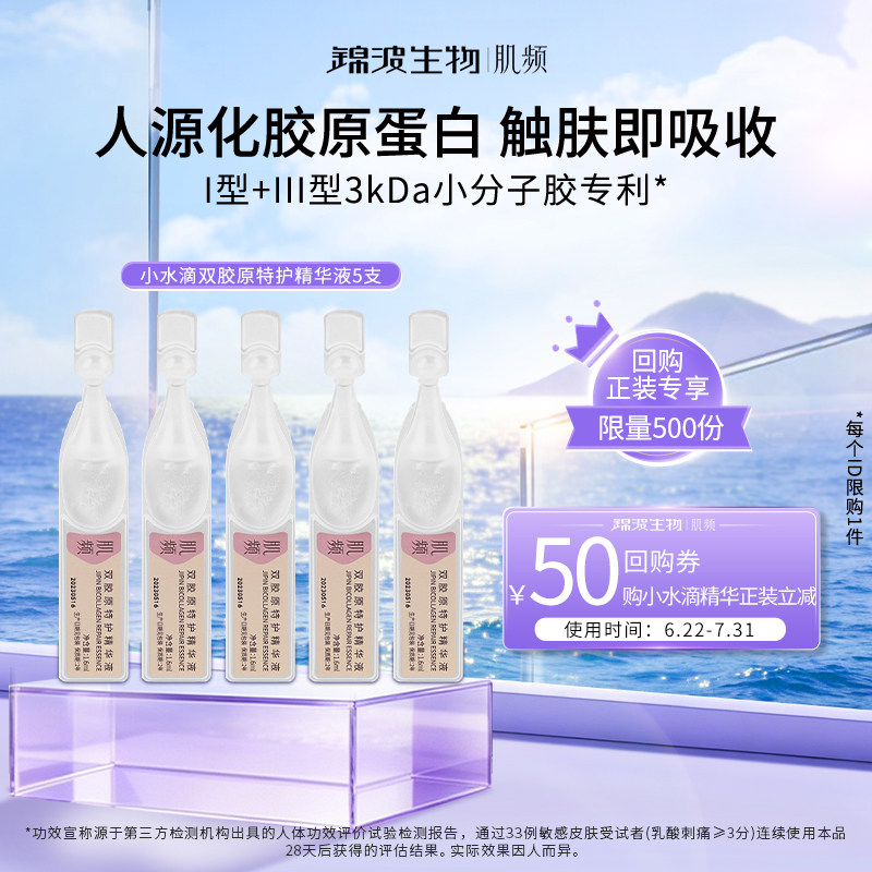 【新品尝鲜】锦波生物肌频小水滴双胶原特护精华液5支装 修护舒缓