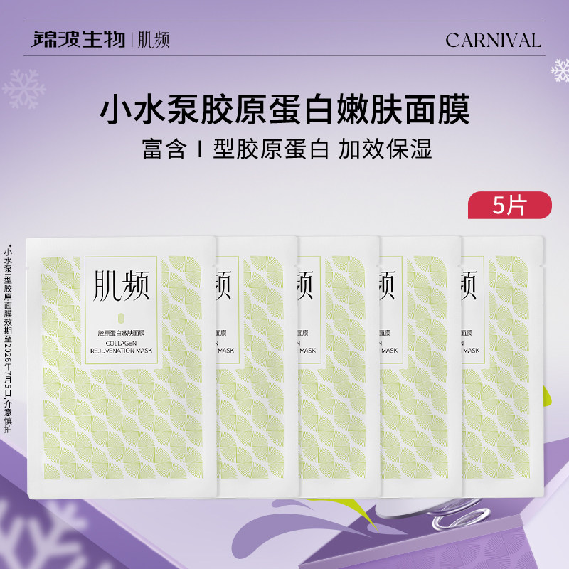 【百补】肌频锦波生物小水泵I型胶原面膜补水保湿官方旗舰店正品