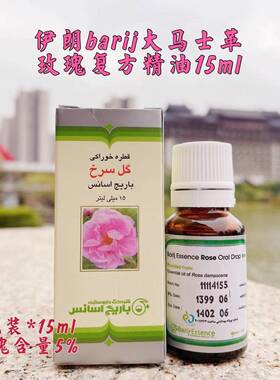 【15ml复方精油*2瓶】折扣价伊朗barij玫瑰精油15ML保湿嫩肤