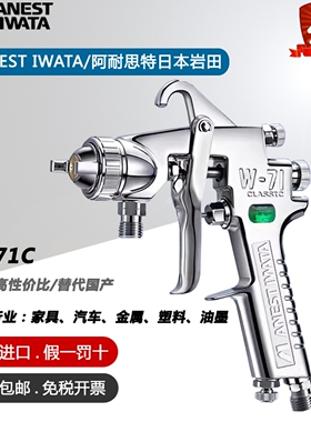 原装ANESTIWTA日本岩田W-71C汽车家具木器底面漆涂料高雾化喷漆枪