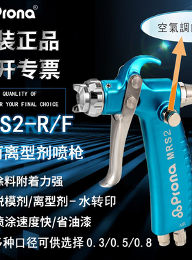 prona台湾宝丽MRS2压铸脱模剂活化剂离型剂眼镜模具纳米油漆喷枪