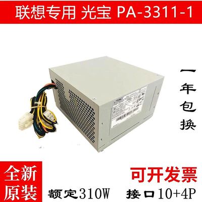 联想10针电源PA-3311-1通用PCE026  HK350-12PP  310W电源