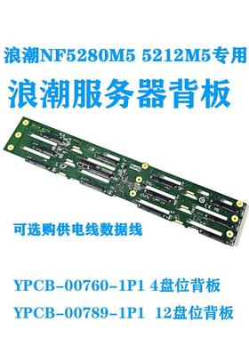 浪潮NF5280M5 5212M5 5270服务器YZBB-00789-101硬盘12盘NVME背板
