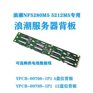 浪潮NF5280M5 5212M5 5270服务器YZBB-00789-101硬盘12盘NVME背板
