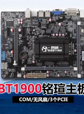 铭瑄MS-BT1900/J1900主板COM/无风扇/3个PCIE/VGA+DVI/com梅捷