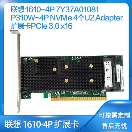 联想 1610-4P 7Y37A01081 P310W-4P NVMe 4个U2 Adapter 扩展卡