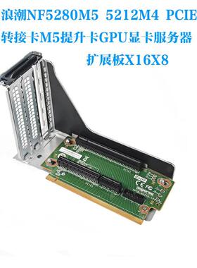 浪潮NF5280M5M45212PCIE转接卡M5提升卡GPU显卡服务器扩展板X16X8
