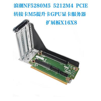 浪潮NF5280M5M45212PCIE转接卡M5提升卡GPU显卡服务器扩展板X16X8