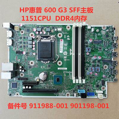 包邮原装惠普 600 G3 SFF主板1151 DDR4 911988-001 901198-001