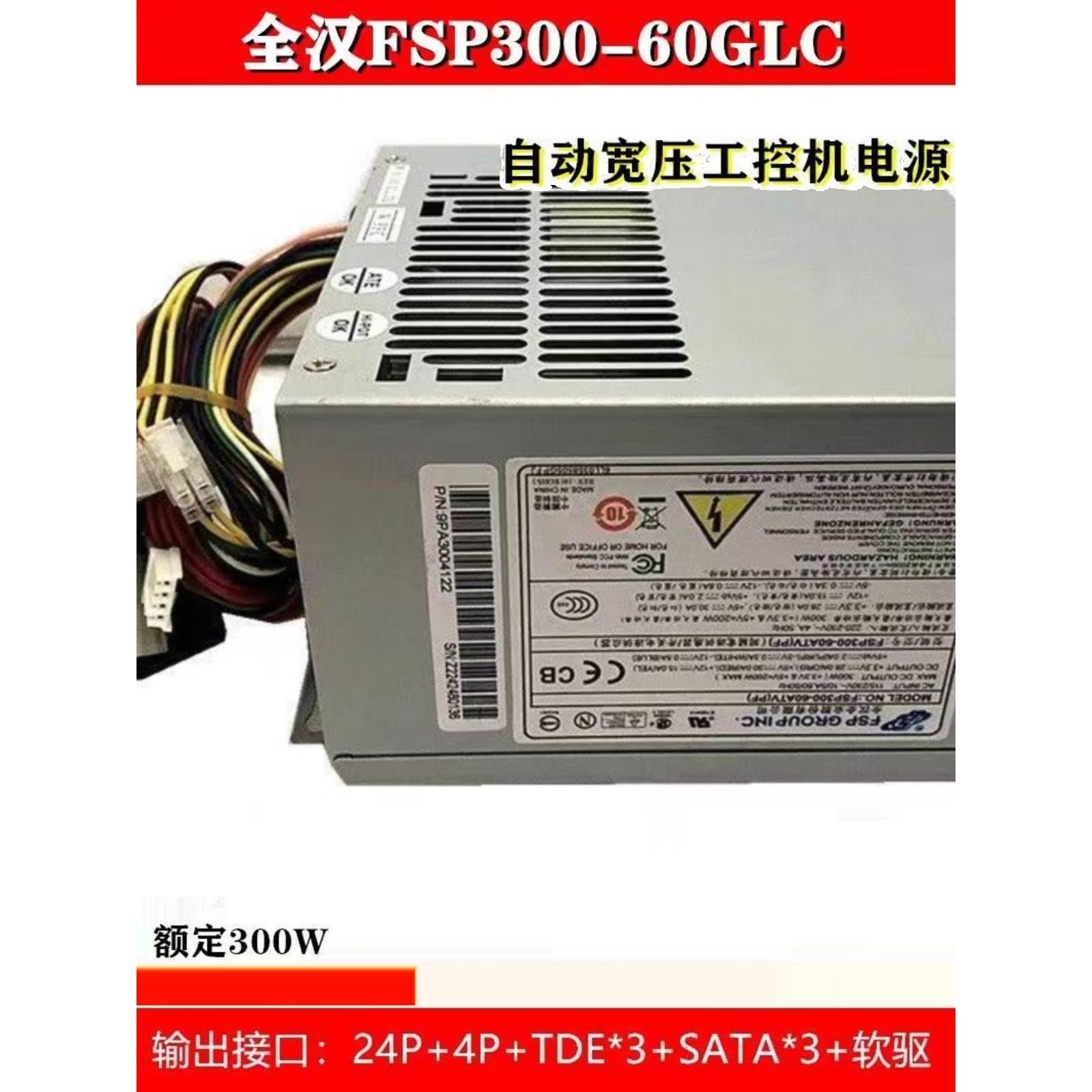 全汉FSP300-60ATV(PF)工控机电源替代FSP300-60PLN FSP250-60PFN