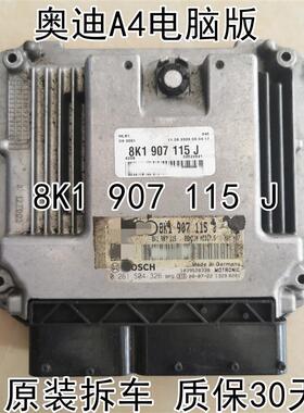 A4L B8 A5发动机电脑板8K1907115J/8K1907115A/8K1907115M ND