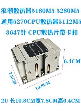 浪潮散热器NF5180M5 5280M5通用5270CPU散热器5112M5散热片带卡扣
