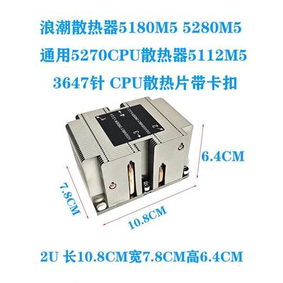 浪潮散热器NF5180M5 5280M5通用5270CPU散热器5112M5散热片带卡扣