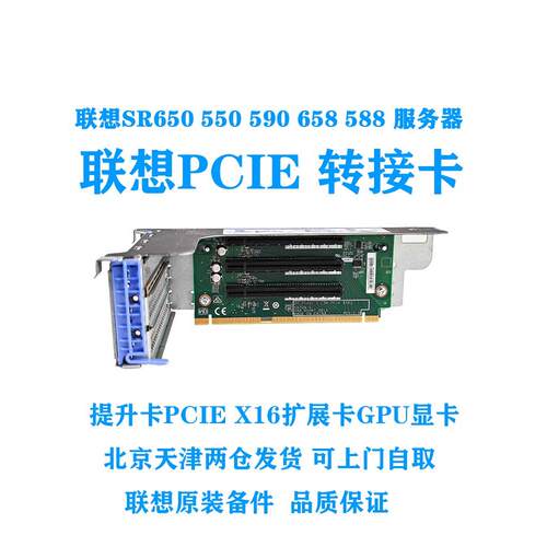 联想SR650 550 590 658 588提升卡PCIE X16扩展卡GPU显卡扩展板