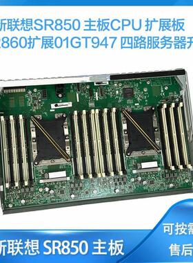 全新联想SR850主板CPU扩展板SR860扩展01GT947四路服务器升级