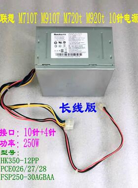 联想10针电源 250W 长线版 M910t M710t M720t M920t P320 M8600t