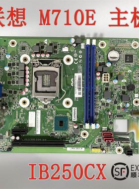 95新 包顺丰 联想 M710e IB250CX 主板 01LM389 01LM388 7代 B250