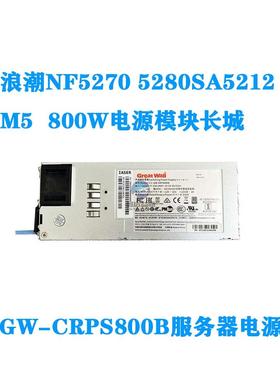 浪潮NF5270 5280 SA5212 M5 M6 800W电源模块长城GW-CRPS800B