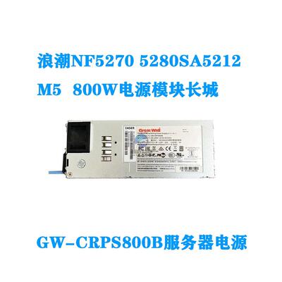 浪潮NF5270 5280 SA5212 M5 M6 800W电源模块长城GW-CRPS800B