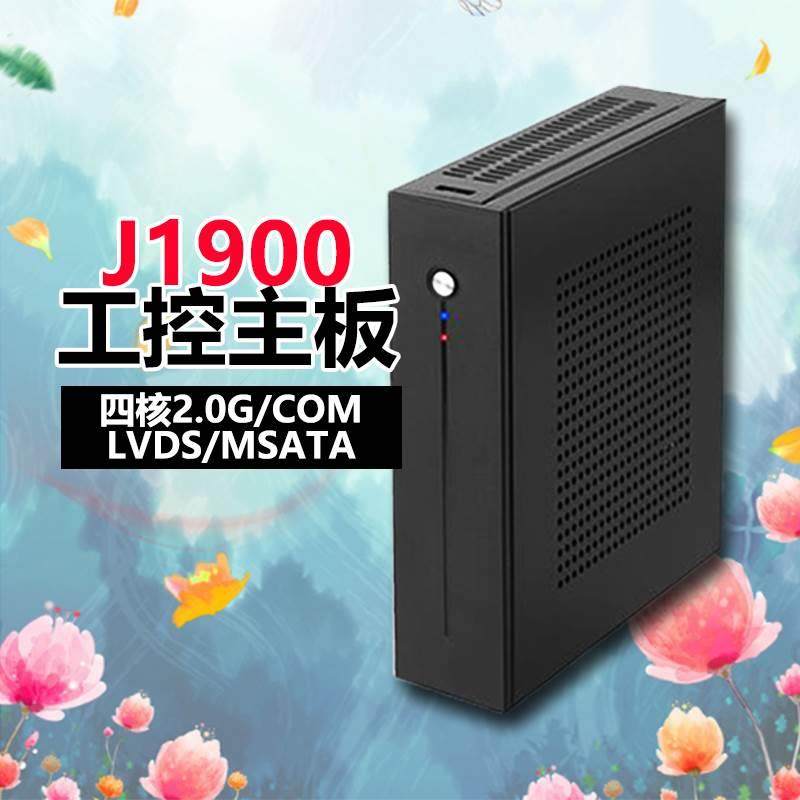 J1900/3160四核2迷你工控主机一体机COM/LVDS替立人占美新创云